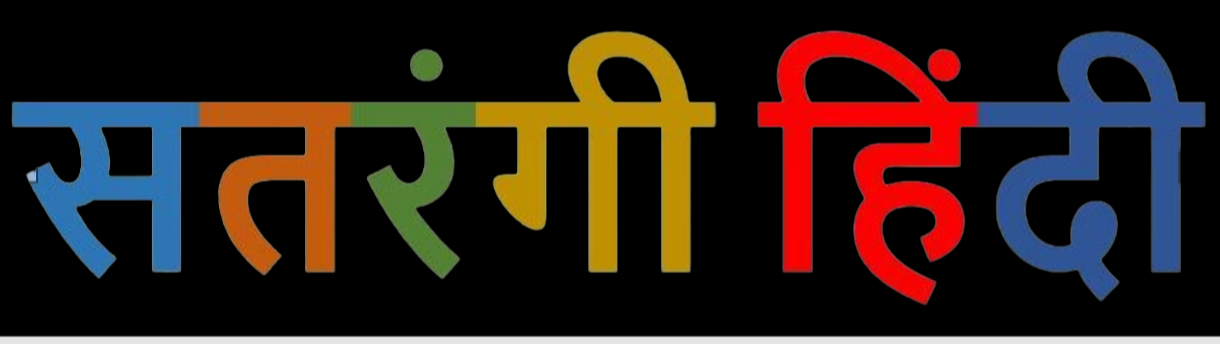सतरंगी हिंदी